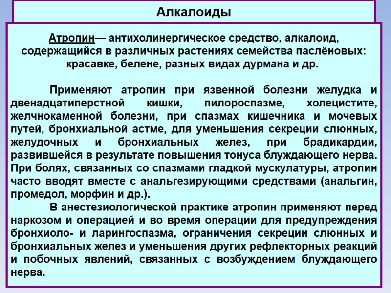 Алкалоиды Атропин— антихолинергическое средство, алкалоид, содержащийся в различных растениях семейства паслёновых: красавке, белене, разных